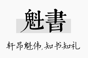 魁书名字的寓意及含义