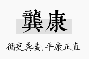 龚康名字的寓意及含义