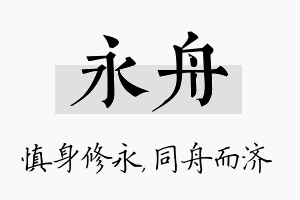 永舟名字的寓意及含义