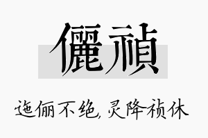 俪祯名字的寓意及含义