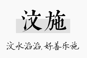 汶施名字的寓意及含义