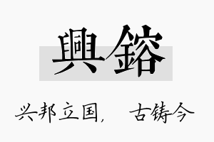 兴镕名字的寓意及含义