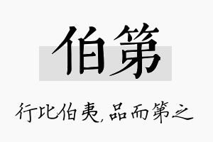 伯第名字的寓意及含义