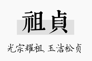 祖贞名字的寓意及含义