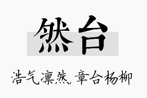 然台名字的寓意及含义