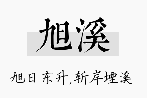 旭溪名字的寓意及含义