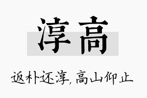 淳高名字的寓意及含义