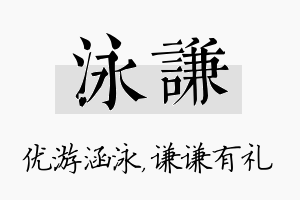 泳谦名字的寓意及含义