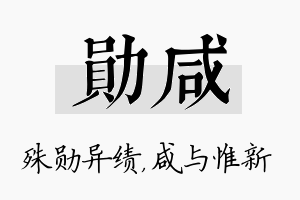 勋咸名字的寓意及含义