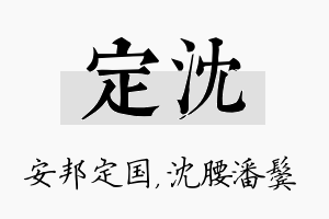 定沈名字的寓意及含义