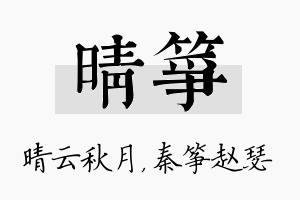 晴筝名字的寓意及含义