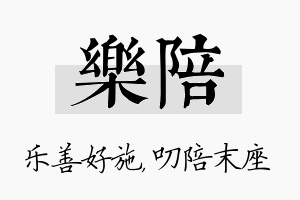 乐陪名字的寓意及含义