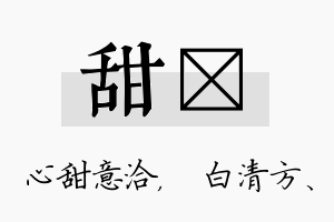 甜皛名字的寓意及含义