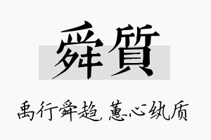 舜质名字的寓意及含义