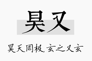 昊又名字的寓意及含义