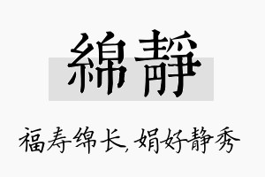 绵静名字的寓意及含义