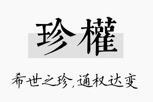 珍权名字的寓意及含义