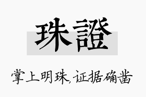 珠证名字的寓意及含义