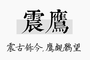 震鹰名字的寓意及含义