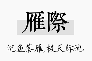 雁际名字的寓意及含义