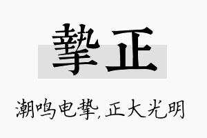 挚正名字的寓意及含义