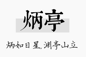 炳亭名字的寓意及含义