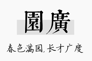 园广名字的寓意及含义