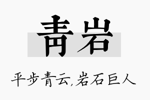 青岩名字的寓意及含义