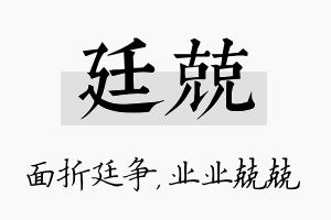 廷兢名字的寓意及含义