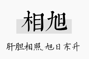 相旭名字的寓意及含义