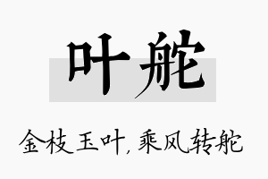 叶舵名字的寓意及含义