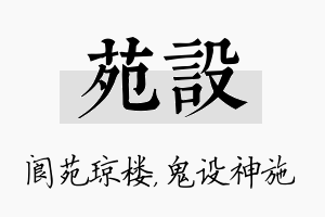 苑设名字的寓意及含义