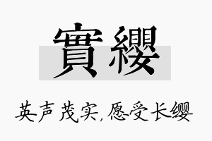 实缨名字的寓意及含义