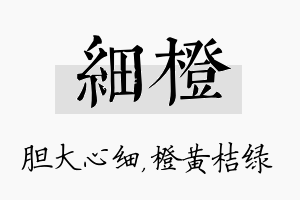 细橙名字的寓意及含义