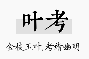 叶考名字的寓意及含义