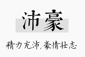 沛豪名字的寓意及含义