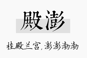 殿澎名字的寓意及含义