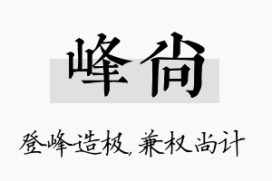 峰尚名字的寓意及含义