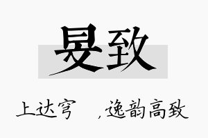 旻致名字的寓意及含义