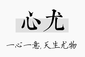 心尤名字的寓意及含义