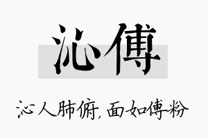 沁傅名字的寓意及含义