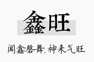 鑫旺名字的寓意及含义