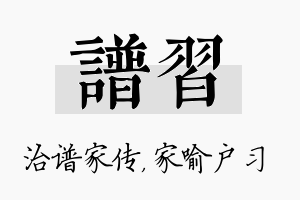 谱习名字的寓意及含义