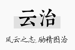 云治名字的寓意及含义