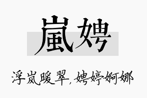 岚娉名字的寓意及含义