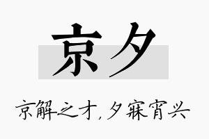 京夕名字的寓意及含义