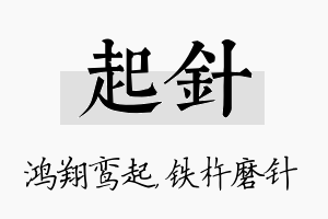 起针名字的寓意及含义