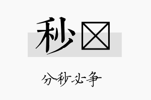 秒荭名字的寓意及含义