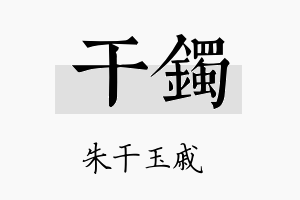 干镯名字的寓意及含义