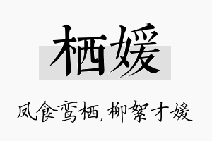 栖媛名字的寓意及含义